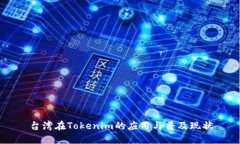 台湾在Tokenim的应用与普及现状
