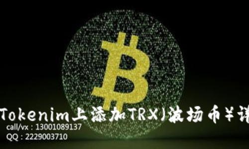 如何在Tokenim上添加TRX（波场币）详细指南