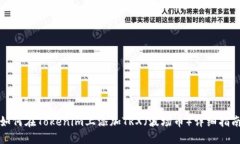 如何在Tokenim上添加TRX（波场币）详细指南