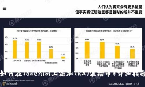如何在Tokenim上添加TRX（波场币）详细指南