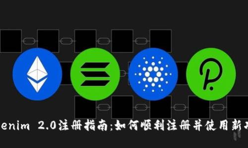 Tokenim 2.0注册指南：如何顺利注册并使用新功能