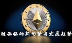 区块链面临的新形势与发展趋势概述