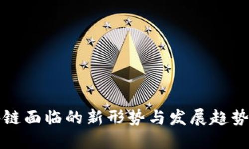 区块链面临的新形势与发展趋势概述