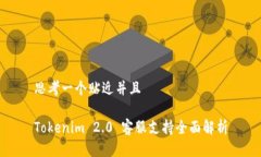 思考一个贴近并且Tokenim 2.0 客服支持全面解析