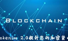 如何使用Tokenim 2.0提升您的加密货币交易体验