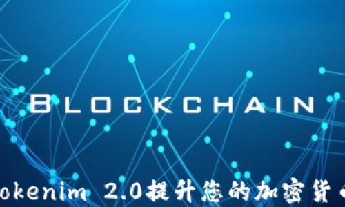 
如何使用Tokenim 2.0提升您的加密货币交易体验