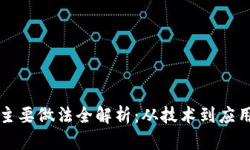 区块链发展主要做法全解析：从技术到应用的全面解读