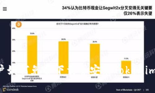 苹果6用户如何免费下载并安装Tokenim 2.0教程