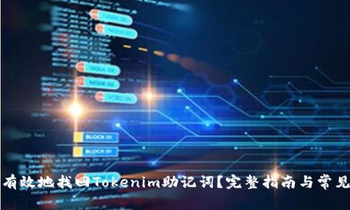 如何安全有效地找回Tokenim助记词？完整指南与常见问题解析