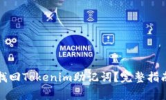 如何安全有效地找回Tokenim助记词？完整指南与常