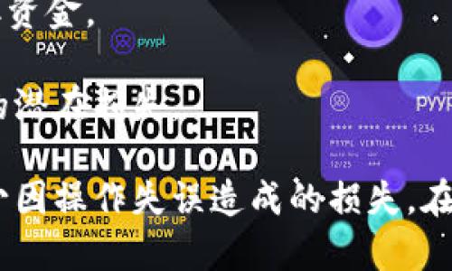    如何解决 Tokenim 地址充错问题，保障资产安全  / 

 guanjianci  Tokenim, 地址充错, 数字资产安全  /guanjianci 

在数字货币快速发展的今天，越来越多的人们开始关注加密资产的交易与管理，而Tokenim作为一种常见的数字货币钱包，其使用者也逐渐增多。然而，随着用户数量的增加，充错地址的问题也开始频繁出现。本文将深入探讨Tokenim地址充错的问题，提供解决方案，并讨论相关的安全管理知识，确保每位用户能够更好地保护自己的数字资产。

1. 什么是 Tokenim 及其地址充错问题的原因

Tokenim是一款支持多种加密货币的钱包应用，用户可以用它进行交易、存储和管理自己的数字资产。然而，在日常使用中，用户可能会遭遇地址充错的情况，这通常是由于以下几种原因造成的：

首先，用户的输入错误是常见的问题。在快速输入时，用户可能没有仔细检查收款地址，导致了错误的输入。例如，在手动输入钱包地址时，由于字母的相似性（如“0”与“O”、“I”与“1”），用户可能会错误地输入不正确的字符。

其次，粘贴功能的错误也是一个重要的原因。如果用户是在多个应用程序之间复制和粘贴地址时，可能会意外地粘贴到错误的地址。此外，某些加密货币的地址长度不一，用户可能会误以为地址有效，而实际上它是不完整或错误的。

最后，还有一种可能是用户在转换智链或多链资产的时候没有选择正确的链而导致地址错误。例如，用户可能在以太坊（Ethereum）链上发送了BSC（币安智能链）的资产，这种情况也会造成资产的丢失或无法到账。

2. 充错地址后该怎么处理

如果您不小心将资产充错地址，首先，您需要冷静下来，并迅速采取措施。由于加密资产的特性，一旦资产发送，往往无法追回，这就要求用户在事后采取一些预防措施。

一个有效的做法是立即联系Tokenim的钱包支持团队，提供错误地址的相关信息和交易ID（TxID）。虽然大多数情况下，团队无法帮助您找回资产，但他们可以对交易进行记录，有助于改进产品或改正一些潜在的错误。

同时，您可以尝试向错误地址的持有者发送信息，如果可能的话请求对方返还您的资产。然而，这种方式的成功率极低，因为许多人可能并不愿意配合。

在确认资产无法追回的情况下，用户应该总结经验教训，增强在今后操作时的注意力和细心，确保在每次转账过程中都仔细核对接收地址。

3. 如何有效预防 Tokenim 地址充错

预防是解决问题的最佳策略。以下是一些有效的预防措施，以减少充错地址的几率：

首先，用户在输入或复制地址时，应养成仔细检查的习惯。可以通过多次对比，确保发送地址的准确性。此外，建议使用内置的二维码扫描功能，避免手动输入中可能出现的错误。

其次，确保在确认交易前详细查看交易信息，有助于防止错误的发生。在Tokenim中，每次发送交易时，都会有相关确认页面，在这时认真查看接收地址、数量以及其他信息至关重要。

同时，推荐用户仅使用受信任的设备进行交易，尽量避免在公共Wi-Fi网络上进行敏感操作，因为这可能会被不法分子窃取信息。为了进一步保障安全，用户可以启用双重身份验证，不仅能增强账户的安全性，也能减少资金丢失的风险。

最后，保持对Tokenim和其他钱包新手法和提示的关注，参与官方社区，随时获取最新的安全措施和使用技巧也是非常重要的。

4. 发生问题怎么办，用户如何维护自己的权益

一旦您发现资产没有如期到账，应及时采取措施，而维护拥有权利是每个用户的重要责任。首先，您需要记录所有相关的交易细节，包括日期、时间、交易ID、发送金额和接收地址等。

上述信息在需要联系钱包支持或进行投诉时是必需的。调查显示，及时报告问题可以增加追回资产的可能性。尽管绝大多数情况下，因发送错误而导致的资产无法找回，珍惜时间才是成功的关键。

根据各个钱包或交易所的不同条款，您应了解自己的权益。同时，您也可以通过社交媒体向Tokenim官方反馈问题，许多公司会认真对待用户的反馈，并有可能帮助替换部分资产或改善服务。

5. Tokenim的安全措施是什么，用户应该如何利用

Tokenim作为一个知名的数字资产钱包，其安全机制是用户选择使用的重要因素之一。当前，Tokenim采用了多重安全标准，以保护用户资产的安全性，这包括但不限于加密数据、权限验证和私钥保护等。

此外，Tokenim提供用户双重身份验证功能，用户在登录和进行敏感操作时，都需要输入验证码。此项措施为用户提供了额外的安全层，极大地降低了账户被盗的风险。

同时，Tokenim还提供了资产冷存储功能，通过将大多数资产保存在离线状态下，降低被黑客攻击的风险。用户在需要进行交易时，自然应尽量从冷钱包中提取资金。

最后，用户应定期检查账户活动，及时发现任何异常操作，并进行必要的账户安全设置。通过积极维护账户的安全，用户能够在一定程度上减轻地址充错带来的潜在损失。

总之，充错地址并不是一个单纯的技术问题，更关系到用户对数字资产的管理习惯。通过上述分析与建议，每位用户可以更好地保障自己的数字资产安全，减少因操作失误造成的损失。在快速发展的区块链环境中，只有不断学习与适应，才能真正做好数字资产的管理与安全。