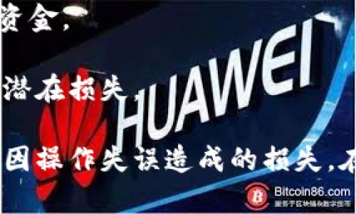    如何解决 Tokenim 地址充错问题，保障资产安全  / 

 guanjianci  Tokenim, 地址充错, 数字资产安全  /guanjianci 

在数字货币快速发展的今天，越来越多的人们开始关注加密资产的交易与管理，而Tokenim作为一种常见的数字货币钱包，其使用者也逐渐增多。然而，随着用户数量的增加，充错地址的问题也开始频繁出现。本文将深入探讨Tokenim地址充错的问题，提供解决方案，并讨论相关的安全管理知识，确保每位用户能够更好地保护自己的数字资产。

1. 什么是 Tokenim 及其地址充错问题的原因

Tokenim是一款支持多种加密货币的钱包应用，用户可以用它进行交易、存储和管理自己的数字资产。然而，在日常使用中，用户可能会遭遇地址充错的情况，这通常是由于以下几种原因造成的：

首先，用户的输入错误是常见的问题。在快速输入时，用户可能没有仔细检查收款地址，导致了错误的输入。例如，在手动输入钱包地址时，由于字母的相似性（如“0”与“O”、“I”与“1”），用户可能会错误地输入不正确的字符。

其次，粘贴功能的错误也是一个重要的原因。如果用户是在多个应用程序之间复制和粘贴地址时，可能会意外地粘贴到错误的地址。此外，某些加密货币的地址长度不一，用户可能会误以为地址有效，而实际上它是不完整或错误的。

最后，还有一种可能是用户在转换智链或多链资产的时候没有选择正确的链而导致地址错误。例如，用户可能在以太坊（Ethereum）链上发送了BSC（币安智能链）的资产，这种情况也会造成资产的丢失或无法到账。

2. 充错地址后该怎么处理

如果您不小心将资产充错地址，首先，您需要冷静下来，并迅速采取措施。由于加密资产的特性，一旦资产发送，往往无法追回，这就要求用户在事后采取一些预防措施。

一个有效的做法是立即联系Tokenim的钱包支持团队，提供错误地址的相关信息和交易ID（TxID）。虽然大多数情况下，团队无法帮助您找回资产，但他们可以对交易进行记录，有助于改进产品或改正一些潜在的错误。

同时，您可以尝试向错误地址的持有者发送信息，如果可能的话请求对方返还您的资产。然而，这种方式的成功率极低，因为许多人可能并不愿意配合。

在确认资产无法追回的情况下，用户应该总结经验教训，增强在今后操作时的注意力和细心，确保在每次转账过程中都仔细核对接收地址。

3. 如何有效预防 Tokenim 地址充错

预防是解决问题的最佳策略。以下是一些有效的预防措施，以减少充错地址的几率：

首先，用户在输入或复制地址时，应养成仔细检查的习惯。可以通过多次对比，确保发送地址的准确性。此外，建议使用内置的二维码扫描功能，避免手动输入中可能出现的错误。

其次，确保在确认交易前详细查看交易信息，有助于防止错误的发生。在Tokenim中，每次发送交易时，都会有相关确认页面，在这时认真查看接收地址、数量以及其他信息至关重要。

同时，推荐用户仅使用受信任的设备进行交易，尽量避免在公共Wi-Fi网络上进行敏感操作，因为这可能会被不法分子窃取信息。为了进一步保障安全，用户可以启用双重身份验证，不仅能增强账户的安全性，也能减少资金丢失的风险。

最后，保持对Tokenim和其他钱包新手法和提示的关注，参与官方社区，随时获取最新的安全措施和使用技巧也是非常重要的。

4. 发生问题怎么办，用户如何维护自己的权益

一旦您发现资产没有如期到账，应及时采取措施，而维护拥有权利是每个用户的重要责任。首先，您需要记录所有相关的交易细节，包括日期、时间、交易ID、发送金额和接收地址等。

上述信息在需要联系钱包支持或进行投诉时是必需的。调查显示，及时报告问题可以增加追回资产的可能性。尽管绝大多数情况下，因发送错误而导致的资产无法找回，珍惜时间才是成功的关键。

根据各个钱包或交易所的不同条款，您应了解自己的权益。同时，您也可以通过社交媒体向Tokenim官方反馈问题，许多公司会认真对待用户的反馈，并有可能帮助替换部分资产或改善服务。

5. Tokenim的安全措施是什么，用户应该如何利用

Tokenim作为一个知名的数字资产钱包，其安全机制是用户选择使用的重要因素之一。当前，Tokenim采用了多重安全标准，以保护用户资产的安全性，这包括但不限于加密数据、权限验证和私钥保护等。

此外，Tokenim提供用户双重身份验证功能，用户在登录和进行敏感操作时，都需要输入验证码。此项措施为用户提供了额外的安全层，极大地降低了账户被盗的风险。

同时，Tokenim还提供了资产冷存储功能，通过将大多数资产保存在离线状态下，降低被黑客攻击的风险。用户在需要进行交易时，自然应尽量从冷钱包中提取资金。

最后，用户应定期检查账户活动，及时发现任何异常操作，并进行必要的账户安全设置。通过积极维护账户的安全，用户能够在一定程度上减轻地址充错带来的潜在损失。

总之，充错地址并不是一个单纯的技术问题，更关系到用户对数字资产的管理习惯。通过上述分析与建议，每位用户可以更好地保障自己的数字资产安全，减少因操作失误造成的损失。在快速发展的区块链环境中，只有不断学习与适应，才能真正做好数字资产的管理与安全。