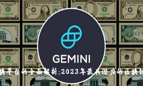 链区块平台的全面解析：2023年最具潜力的区块链平台
