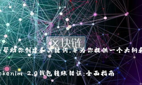 在这里我将帮助你创建和关键词，并为你提供一个大纲和问题解答。


如何解决Tokenim 2.0钱包转账错误：全面指南