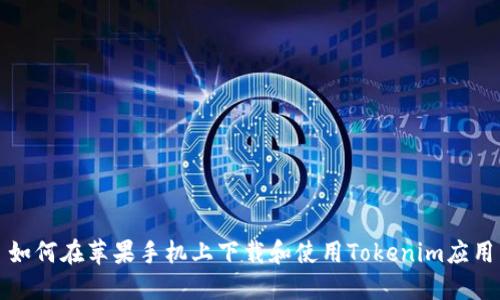 如何在苹果手机上下载和使用Tokenim应用