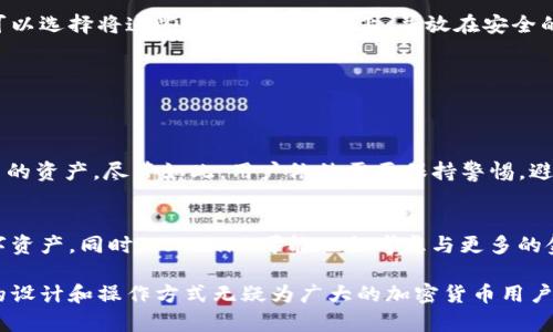理解Tokenim：无需登录也能使用的加密钱包系统  
Tokenim, 加密钱包, 无需登录/guanjianci

在区块链和加密货币迅速发展的背景下，用户对于安全、便捷的数字资产管理工具的需求越来越高。Tokenim正是顺应这一趋势，推出了一种无需登录的加密钱包系统。用户可以轻松存储和管理他们的数字资产，不用担心登录过程中的安全隐患。本文将深入探讨Tokenim的工作原理，以及它在加密货币管理方面的优势和潜在问题。

Tokenim的工作原理
Tokenim作为一种加密钱包，采用了现代密码学技术来实现安全的数字资产存储。与传统的加密钱包相比，Tokenim最大的特点是无需用户登录。这意味着用户无需创建账户或输入密码，只需使用他们的私钥或助记词即可访问他们的资产。
这一机制的一大优点是，用户不再需要担心密码被破解或遗忘的问题。因为在Tokenim中，用户的资产管理与身份验证分离，用户的私钥可以直接生成，无需依赖于中心化的服务器。
Tokenim系统将用户的私钥和公钥直接存储在其设备上，确保了即使在网络环境不安全的情况下，用户的资产依然安全。此外，Tokenim还通过加密算法对用户的交易进行加密，确保交易信息的隐私性和安全性。

Tokenim的优势
Tokenim无疑在加密钱包中开创了一条新路，带来了多重优势：
1. **安全性高**：传统的登录机制往往依赖于密码，这使得用户面临密码被盗取的风险。而Tokenim的无登录机制，避免了这一安全隐患。
2. **操作简单**：用户只需使用自己的私钥或助记词进行身份验证，省去了繁琐的注册和登录过程，极大简化了用户体验。
3. **去中心化**：Tokenim是一种去中心化的钱包，用户的资产完全掌握在自己手中，避免了中心化服务导致的资产风险。

如何使用Tokenim
使用Tokenim非常简单，用户只需按照以下步骤进行操作：
1. **下载Tokenim**：首先，用户需要在其设备上下载Tokenim应用。该应用支持多个操作系统，包括iOS和Android。
2. **生成私钥**：打开应用后，用户需要选择生成新的私钥或输入已有的助记词。生成私钥后，务必将其妥善保管。
3. **管理资产**：使用Tokenim用户可以轻松管理各种数字资产，包括但不限于比特币、以太坊等多种主流加密货币。

Tokenim的潜在问题
虽然Tokenim有着诸多优势，但也存在一些潜在问题需要用户注意：
1. **私钥安全性**：用户的资产完全依赖于私钥的安全性。如果私钥丢失，用户将无法访问自己的资产。
2. **仅适合小额交易**：由于Tokenim是去中心化的，因此对于只需进行少量交易的用户而言，它非常理想，但如果涉及大额资产，用户可能还是选择更传统的加密钱包。

常见问题解答
h4问题1：Tokenim如何确保交易的安全性？/h4
Tokenim通过使用传统的加密技术来确保交易的安全性。当用户进行交易时，他们的交易信息会被加密，以防止黑客攻击或信息泄露。此外，Tokenim的去中心化机制使得没有中心服务器存储用户数据，降低了黑客攻击的可能性。

h4问题2：如何找回丢失的私钥？/h4
不幸地，如果用户丢失了他们的私钥，获取资产基本上是不可行的。这就是为什么在使用Tokenim时，务必确保私钥和助记词的安全存储。用户可以选择将这些信息记录在纸上，并放在安全的地方，避免电子设备的丢失或损坏。

h4问题3：Tokenim是否支持多种加密货币？/h4
是的，Tokenim支持多种主流加密货币，包括比特币、以太坊、莱特币等。用户可以在同一个平台上管理多种资产，提升了使用的便利性。

h4问题4：使用Tokenim的用户是否容易受到网络攻击？/h4
Tokenim的设计旨在降低用户因为网络攻击而面临的风险。由于没有中心化的服务器存储用户的私钥，黑客即使成功入侵系统也无法获取用户的资产。尽管如此，用户依然需要保持警惕，避免在不安全的网络环境中使用。

h4问题5：Tokenim的未来发展方向是什么？/h4
未来，Tokenim计划在用户体验、交易速度和支持的加密货币种类上进一步改进。在安全性上，将继续探索更新的技术和方案，来保护用户的数字资产。同时，Tokenim可能也会考虑与更多的金融服务整合，以为用户提供更全面的数字金融服务。

综上所述，Tokenim作为一种无需登录的加密钱包系统，为用户提供了一种安全、便捷的数字资产管理方案。虽然存在一些潜在问题，但其独特的设计和操作方式无疑为广大的加密货币用户带来了新的选择。