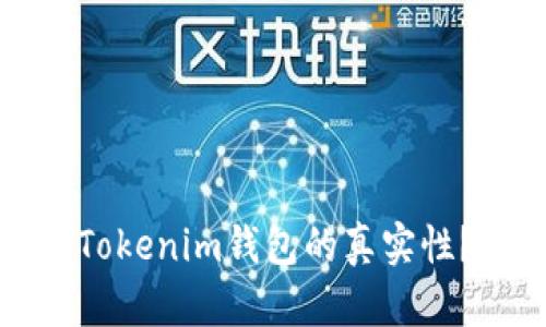 如何判断Tokenim钱包的真实性？全面指南