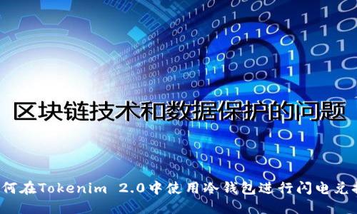如何在Tokenim 2.0中使用冷钱包进行闪电兑换？