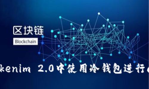 如何在Tokenim 2.0中使用冷钱包进行闪电兑换？