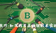 区块链挣钱技巧：如何利用区块链技术实现利润