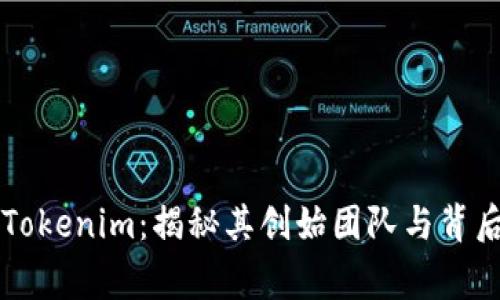 ### Tokenim：揭秘其创始团队与背后的故事