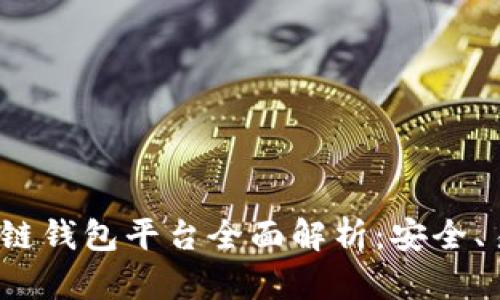 2023年主流区块链钱包平台全面解析：安全、易用与功能性并重