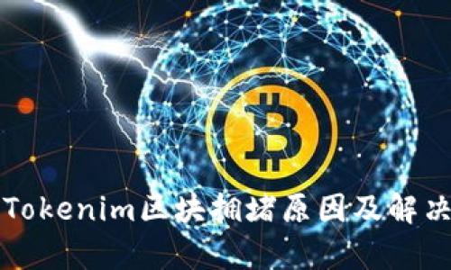 解析Tokenim区块拥堵原因及解决方案