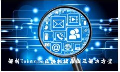解析Tokenim区块拥堵原因及解决方案
