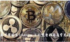 如何轻松下载安装Tokenim 2.0：完整指南与常见问题