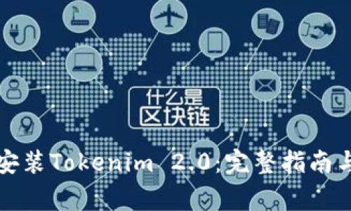如何轻松下载安装Tokenim 2.0：完整指南与常见问题解答