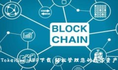 Tokenim APP下载：轻松管理您的数字资产