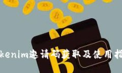 Tokenim邀请码获取及使用指南