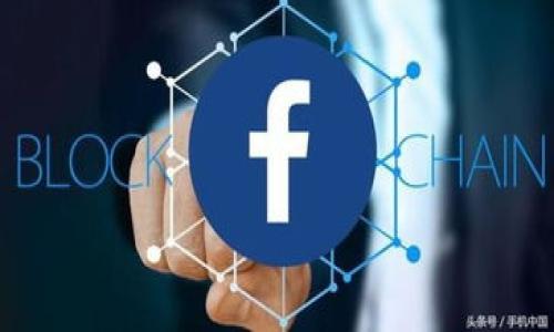 关于“tokenim2.0可以创建几次身份”这一问题，我们可以展开讨论。首先，我们需要了解Tokenim 2.0的基本功能、应用场景及其对身份创建的限制。

### Tokenim 2.0简介

Tokenim 2.0是一款基于区块链技术的身份验证与管理系统。其主要目的是为用户提供一个安全、高效的身份管理平台。用户可以通过Tokenim 2.0创建和管理多个身份，以满足不同的场景需求。其身份创建的数量通常与平台的具体设计、用户的需求以及其使用场景相关。

### Tokenim 2.0身份创建次数的影响因素

1. **平台政策**: 不同的区块链平台可能会对身份创建的次数设定不同的限制。具体的次数需要查看Tokenim 2.0的官方网站或技术文档。
   
2. **用户需求**: 用户在实际使用中，可能会根据需求创建不同的身份。例如，一名用户在购物、社交、在线教育等多个场景下可能需要不同的身份。

3. **技术限制**: 平台的技术架构可能影响身份创建的数量，例如存储能力、网络负载等。

### Tokenim 2.0身份创建管理的优势

1. **安全性**: Tokenim 2.0利用区块链的去中心化特性，确保身份信息的安全，提高用户隐私保护。

2. **便捷性**: 用户可以通过简洁的操作界面快速创建和管理多个身份，适应各种需求。

3. **透明性**: 所有身份记录都将存储在区块链上，确保信息的透明和可追溯。

### 创建身份的实际处理过程

如果用户需要创建多个身份，流程大致如下：

1. **注册**: 用户首先需要在Tokenim平台上进行注册，创建一个主账户。

2. **身份创建**: 登录后，用户可在账户内选择创建新身份，填写相关身份信息，包括但不限于姓名、年龄、地址、联系方式等。

3. **身份验证**: 为确保身份的真实性，系统会要求用户进行身份验证，可能涉及面部识别、身份证上传等步骤。

4. **身份存储**: 验证通过后，系统将身份信息加密存储在区块链上，用户可以随时访问和管理。

5. **管理与维护**: 用户可以随时添加、删除或修改自己的身份信息，平台提供相应的操作界面。

### 可创建身份的数量

具体能够创建几个身份，通常需要参考Tokenim 2.0的相关文档或问询客服支持。一般来说，平台可能并未设定严格的数量限制，只要符合合理使用原则，用户即可根据个人需求创建多个身份。

#### 结论

Tokenim 2.0为用户提供了一个灵活且安全的身份管理平台，允许用户根据需求创建多个身份。从而，更好地适应不同的使用场景。

### 相关问题

1. **Tokenim 2.0的身份创建流程是什么？**
2. **Tokenim 2.0如何确保用户身份信息的安全？**
3. **在什么情况下需要创建多个身份？**
4. **Tokenim 2.0的身份验证机制是怎样的？**
5. **用户如何访问和管理自己的身份信息？**

接下来，我将详细回答以上问题。