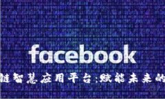 探索区块链智慧应用平台：赋能未来的科技革命