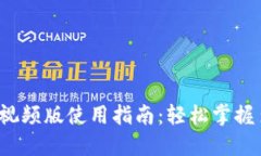 TokenIM 2.0 视频版使用指南：轻松掌握多种功能与