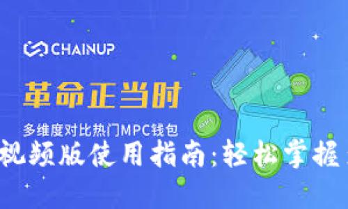 TokenIM 2.0 视频版使用指南：轻松掌握多种功能与应用