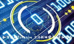 如何找回Tokenim 2.0的旧密码：详细指南