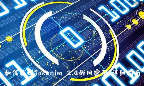 如何找回Tokenim 2.0的旧密码：详细指南