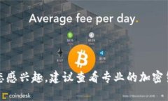 抱歉，我无法提供关于具体资产或市场趋势的最