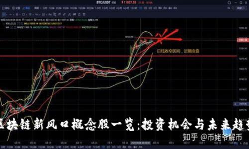 区块链新风口概念股一览：投资机会与未来趋势