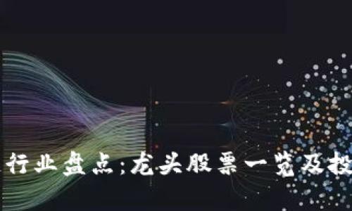 区块链行业盘点：龙头股票一览及投资分析