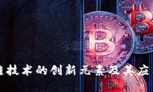 区块链技术的创新元素及其应用探讨