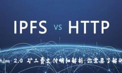 Tokenim 2.0 矿工费支付明细解析：你需要了解的一