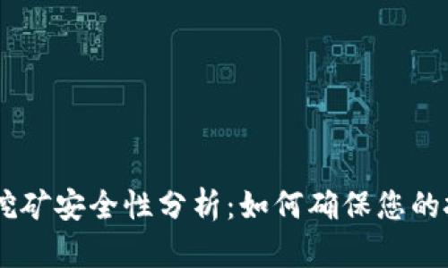 Tokenim挖矿安全性分析：如何确保您的投资安全？