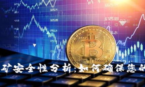 Tokenim挖矿安全性分析：如何确保您的投资安全？