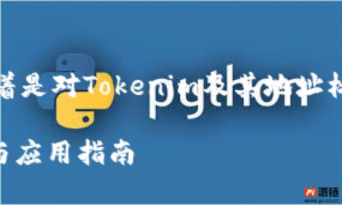 以下是您请求的和相关关键词，接着是对Tokenim及其地址标签的详细介绍和相关问题的解答。

Tokenim及其地址标签：全面解析与应用指南