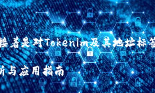 以下是您请求的和相关关键词，接着是对Tokenim及其地址标签的详细介绍和相关问题的解答。

Tokenim及其地址标签：全面解析与应用指南
