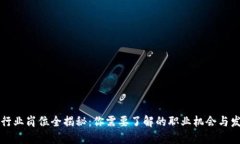 区块链行业岗位全揭秘：你需要了解的职业机会