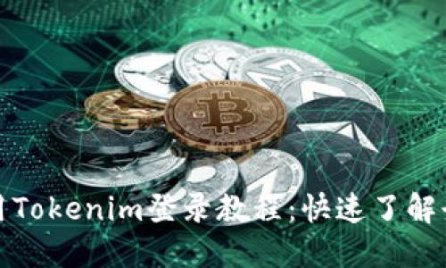 如何使用Tokenim登录教程：快速了解登陆视频