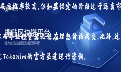 在Tokenim 2.0中，用户可以进行限价委托交易。这一功能极大地满足了不同类型投资者的需求，尤其是那些希望在市场波动中把控交易价格的用户。以下是对这个功能的详细介绍。

### Tokenim 2.0的限价委托交易

什么是限价委托交易？
限价委托是指投资者在下单时设定一个买入或卖出的价格。当市场价格达到这个设定的价格时，委托会被自动执行。这种方式尤其适合那些希望在特定价格点进行交易的投资者。通过限价委托，用户可以避免市场价格剧烈波动带来的潜在损失。

Tokenim 2.0的限价委托操作流程
在Tokenim 2.0上进行限价委托的操作流程相对简单。首先，用户需要登录到自己的Tokenim账户。然后选择需要交易的资产，并选择“限价委托”选项。用户需要设置买入或卖出的价格，并输入想要交易的数量。一旦设置完成，用户确认订单后，系统将会在价格达到时执行这一交易。

限价委托的优势和劣势
限价委托具有多个优势。首先，它可以帮助投资者在不利的市场条件下保护自己的资金。其次，用户可以自定义交易价格，避免因市场波动而导致的亏损。然而，限价委托也有其劣势，主要在于如果市场价格未能达到设定的限价，投资者可能会错失成交机会。

如何有效使用限价委托？
要有效使用限价委托，用户需要了解当前市场走势及价格波动。在设定限价时，用户应结合市场趋势、历史价格数据以及技术分析，合理设定交易价格。此外，用户还应定期监控市场动态，及时调整自己的委托订单，以适应市场变化。

### 常见问题解答

在这一部分，我们将探讨与Tokenim 2.0限价委托相关的5个常见问题。

限价委托与市价委托有什么区别？
市价委托是一种立即以当前市场价格成交的订单，而限价委托则是设置一个特定价格，只有当市场价格达到该水平时，订单才会执行。选择使用限价委托的投资者通常是在等待价格回调，而市价委托则适合希望快速成交的人。

在Tokenim 2.0中，限价委托有时间限制吗？
限价委托可以设定有效期，用户可以选择“日内有效”或“长期有效”等选项。日内有效的委托将在当天交易结束后自动取消，而长期有效的委托将持续至被手动取消。用户应根据自己的交易策略选择合适的有效期设置。

如何修改或取消已下的限价委托？
在Tokenim 2.0平台上，用户可以在“委托管理”页面查看自己所有的限价委托。用户可选择需要修改或取消的委托，点击相应的按钮进行修改或取消操作。需要注意的是，已成交的限价委托无法再进行修改，只能由用户手动监控并作出新的交易决策。

限价委托的成交概率有多高？
限价委托的成交概率受市场波动性、设定价格的合理性等多种因素影响。在流动性较好的市场中，若设定的限价合理，成交概率较高。但如果设定的价格过于远离市场价格，成交的概率可能会降低。因此，用户应根据市场走势科学设定限价，以提高成交概率。

使用限价委托是否存在风险？
是的，尽管限价委托可以帮助投资者控制交易价格，但仍然存在一定的风险。例如，市场可能会在短时间内大幅波动，从而导致投资者无法在理想价格成交。此外，过于谨慎的限价设置可能导致错失交易机会。投资者在使用限价委托时需分析市场情况，合理控制风险。

通过以上的详细介绍，相信用户对Tokenim 2.0中的限价委托功能有了更深入的了解。如果有任何其他疑问，欢迎通过Tokenim的官方渠道进行咨询。